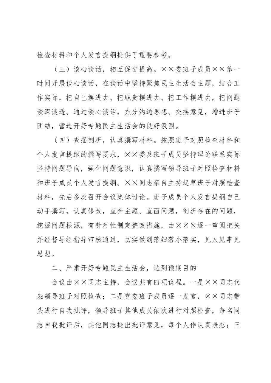 2023年第一批主题教育专题民主生活会 召开情况报告.docx,第3页预览