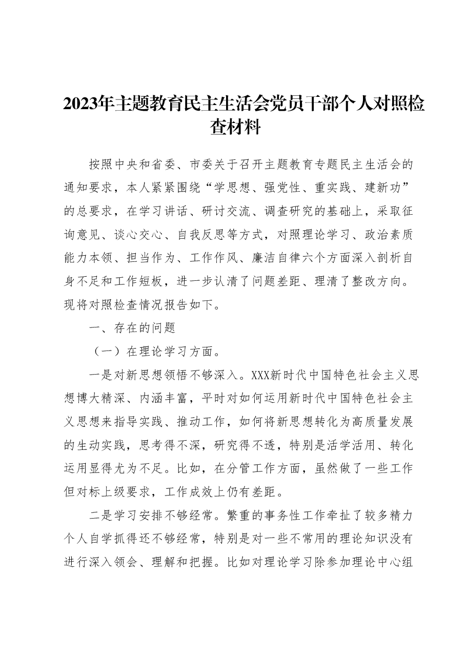 2023年主题教育民主生活会党员干部个人对照检查材料.docx,第1页预览