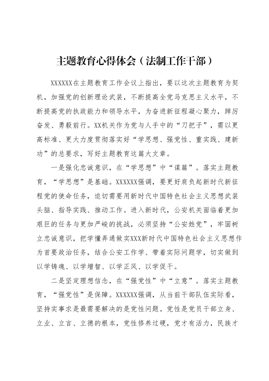 主题教育心得体会（法制工作干部）.docx，第1页预览