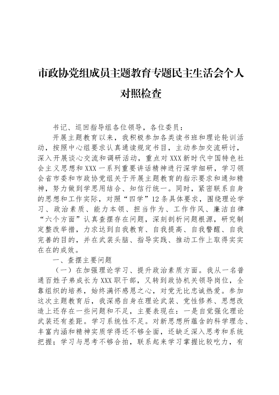 市政协党组成员主题教育专题民主生活会个人对照检查.docx,第1页预览