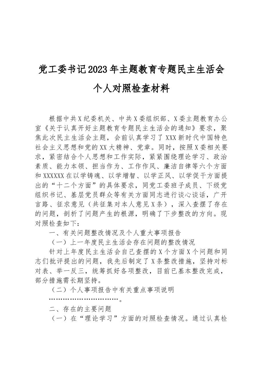 党工委书记2023年主题教育专题民主生活会个人对照检查材料.docx,第1页预览
