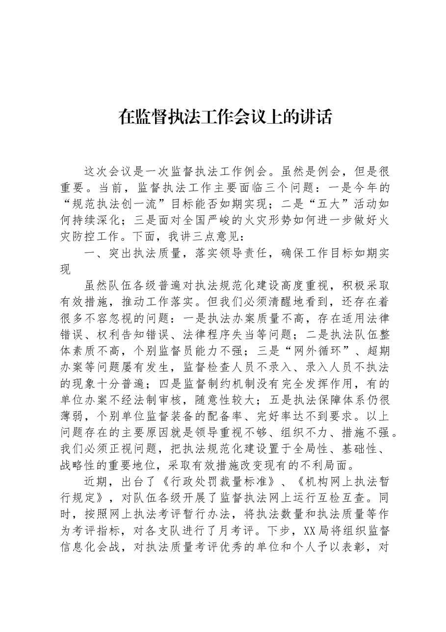 在监督执法工作会议上的讲话.docx,第1页预览