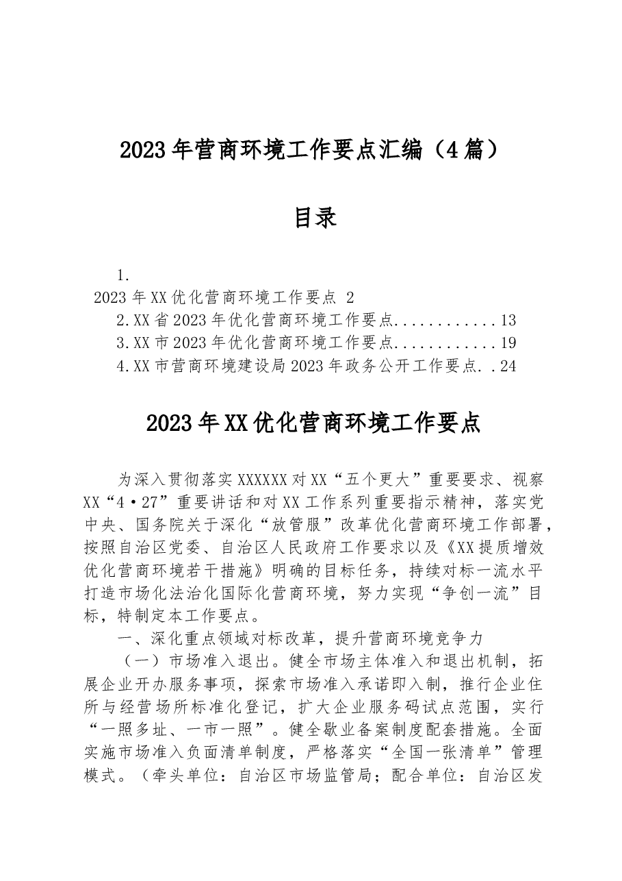 (4篇)2023年营商环境工作要点汇编.docx,第1页预览