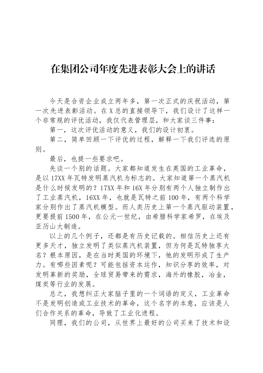 在集团公司年度先进表彰大会上的讲话.docx,第1页预览