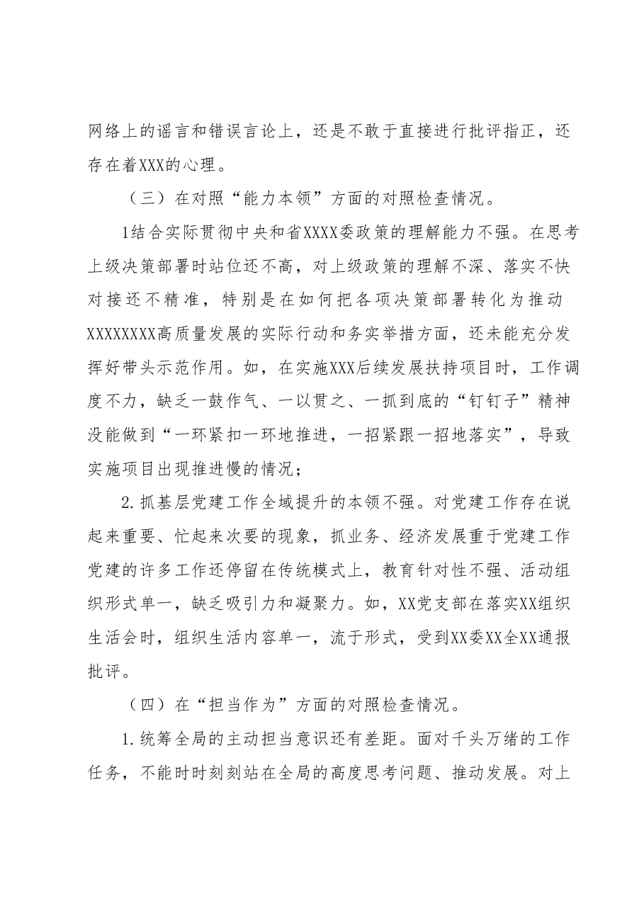 在XX党支部2023年主题教育专题组织生活会上的“六个方面”个人对照检查材料(+具体案例分析).docx,第3页预览