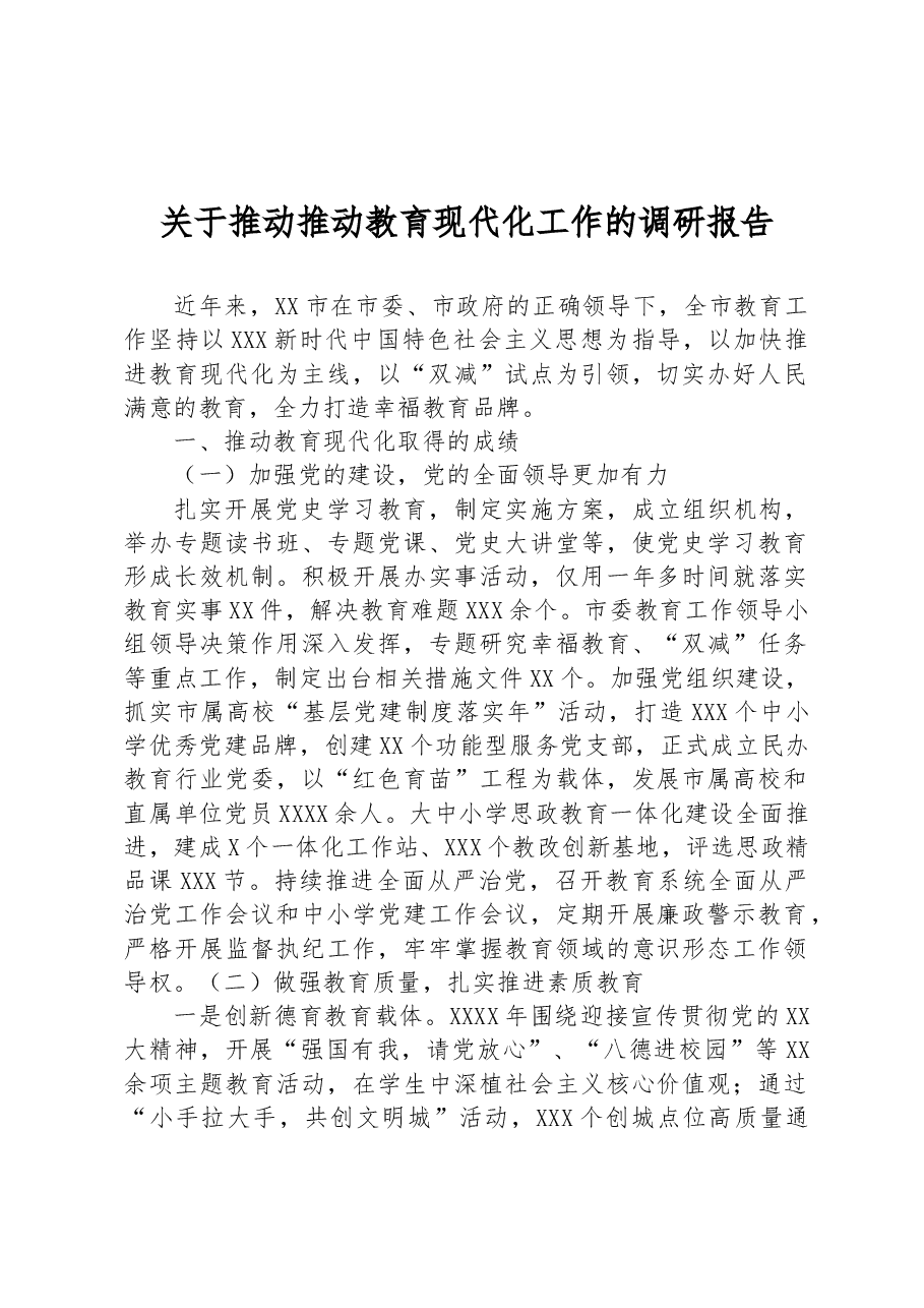 关于推动推动教育现代化工作的调研报告.docx,第1页预览