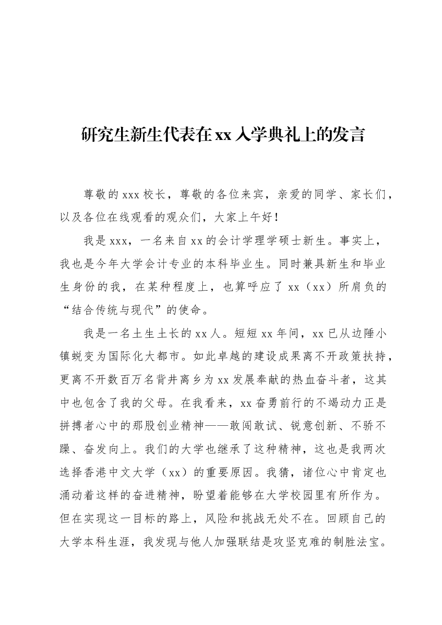 (2篇)研究生新生代表在xx入学典礼上的发言.docx,第2页预览