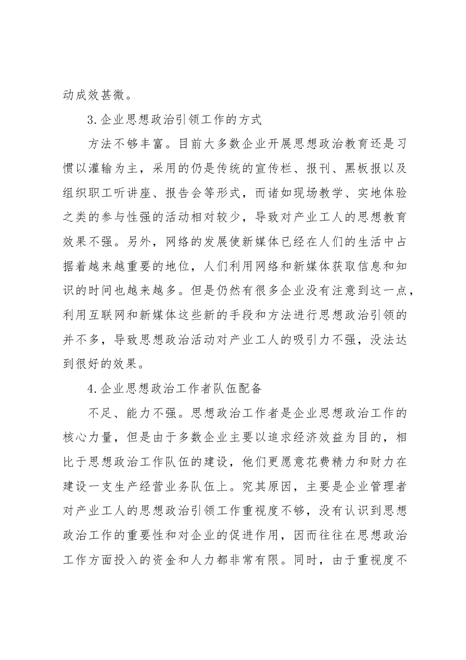 关于新时期加强产业工人思想政治工作引领的问题与思考.docx,第4页预览