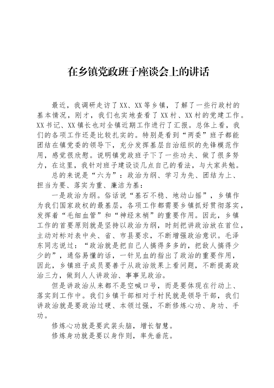 在乡镇党政班子座谈会上的讲话.docx,第1页预览