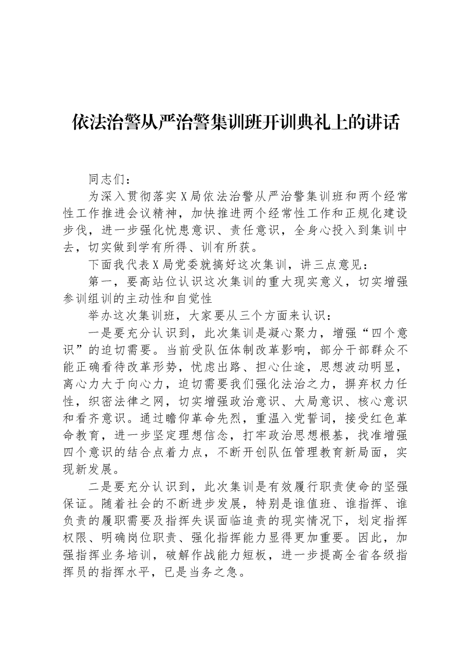 依法治警从严治警集训班开训典礼上的讲话.docx,第1页预览