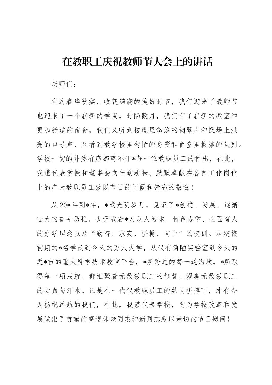 在教职工庆祝教师节大会上的讲话.docx,第1页预览