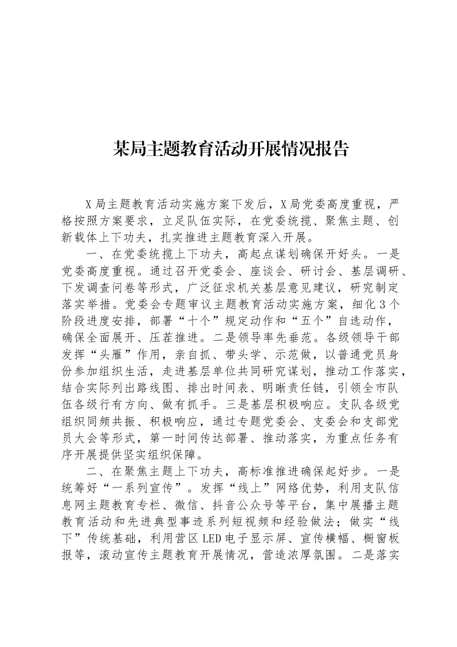 某局主题教育活动开展情况报告.docx,第1页预览