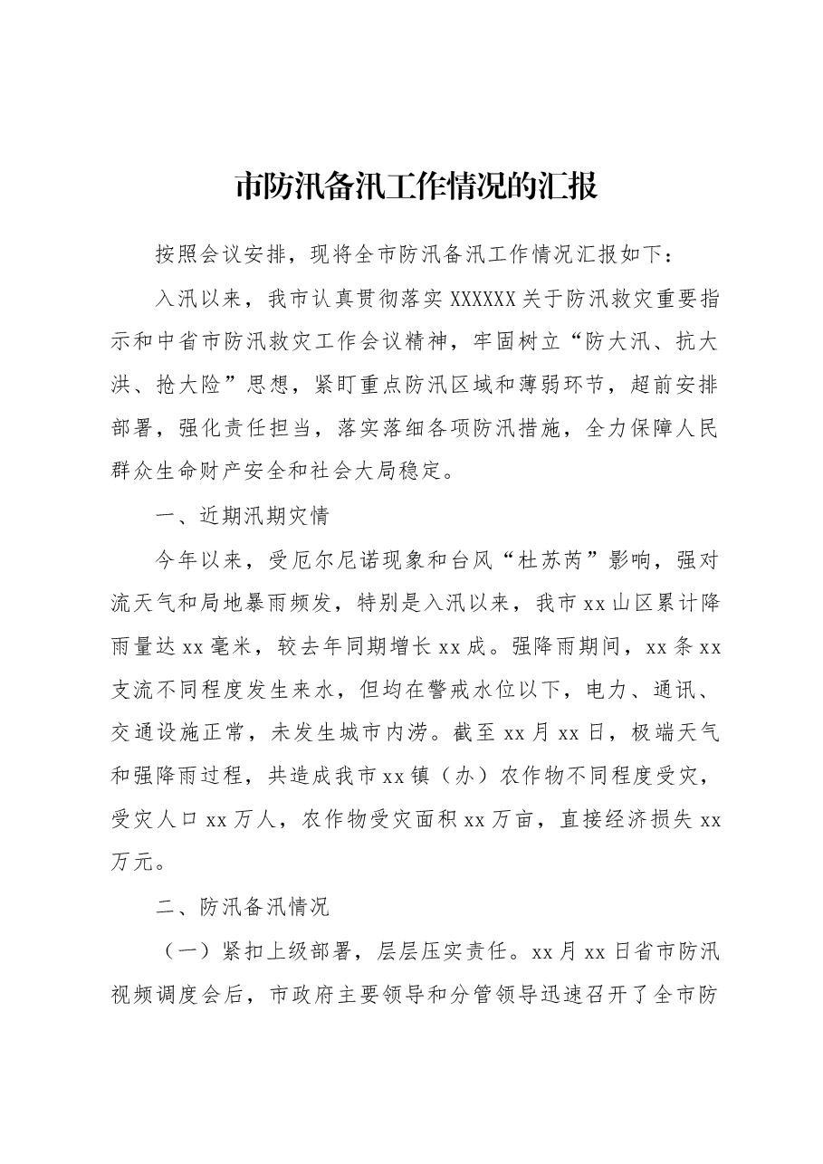 市防汛备汛工作情况的汇报.docx,第1页预览