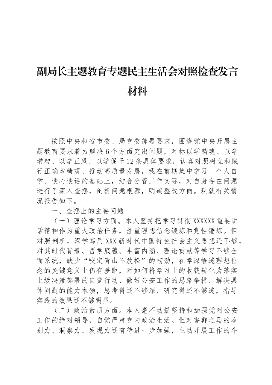 副局长主题教育专题民主生活会对照检查发言材料.docx,第1页预览