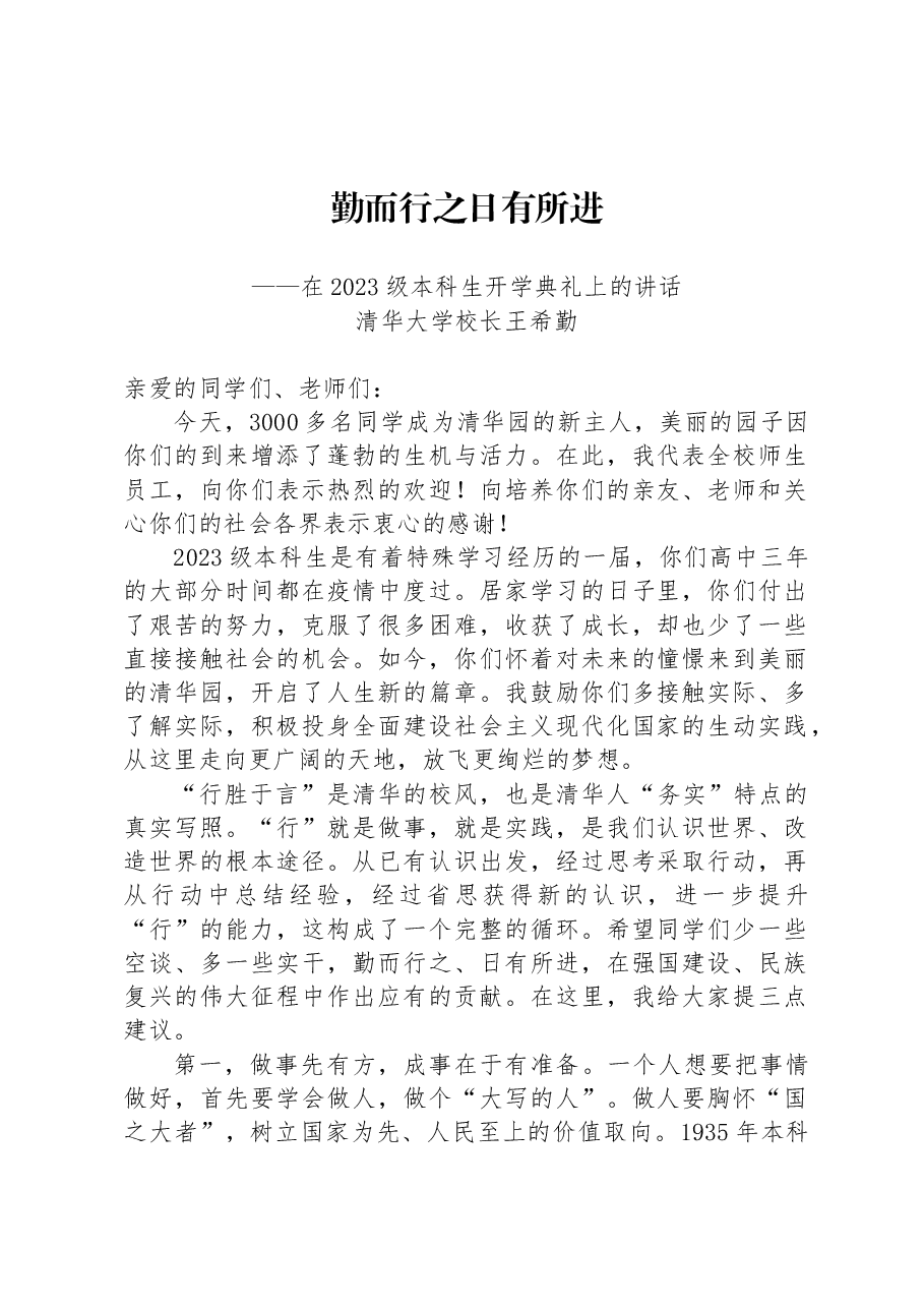 清华大学校长王希勤:在2023级本科生开学典礼上的讲话.docx,第1页预览
