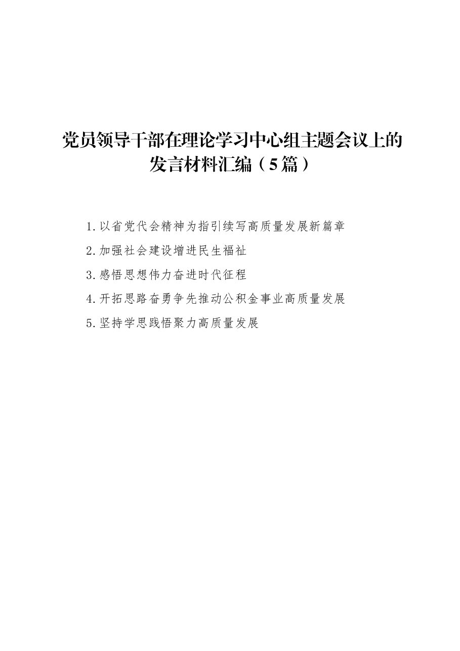 (5篇)党员领导干部在理论学习中心组主题会议上的发言材料汇编.docx,第1页预览