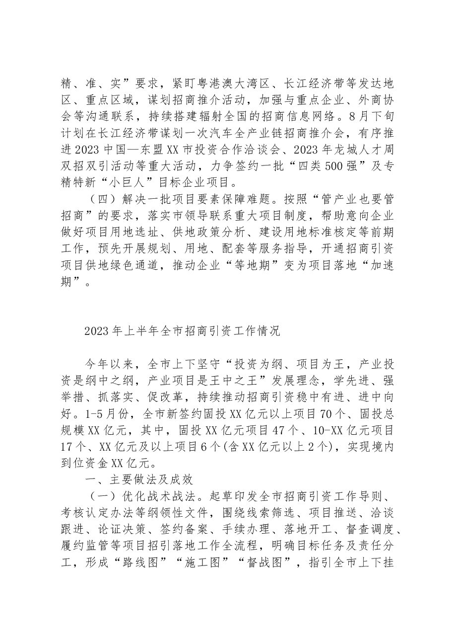 (6篇)2023年上半年招商引资工作情况汇编.docx,第4页预览