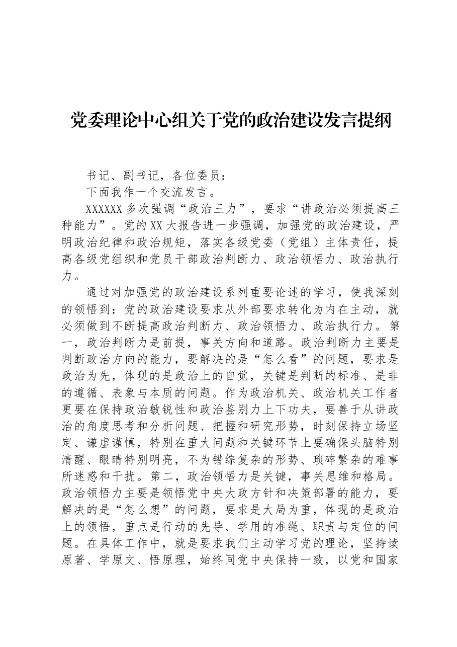 党委理论中心组关于党的政治建设发言提纲.docx,第1页预览
