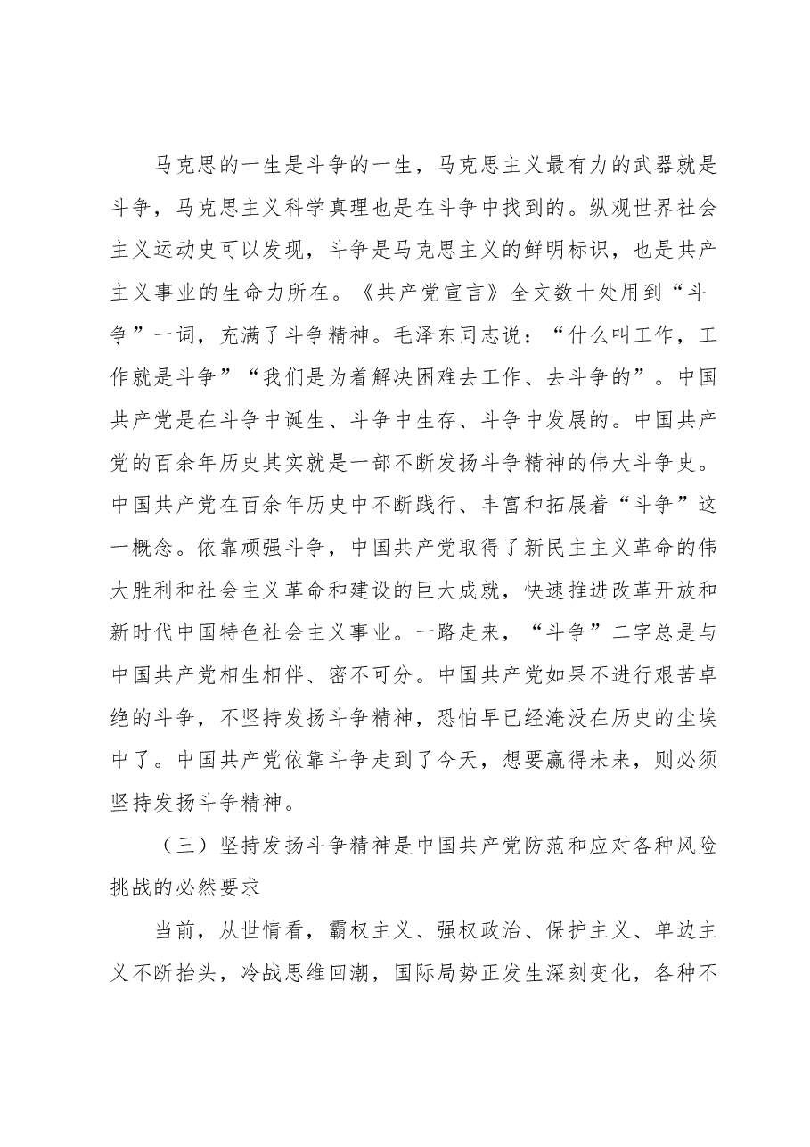 党课:发扬斗争精神增强斗争本领不断夺取伟大斗争新胜利.docx,第4页预览