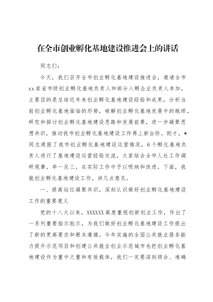 在全市创业孵化基地建设推进会上的讲话.docx，第1页预览