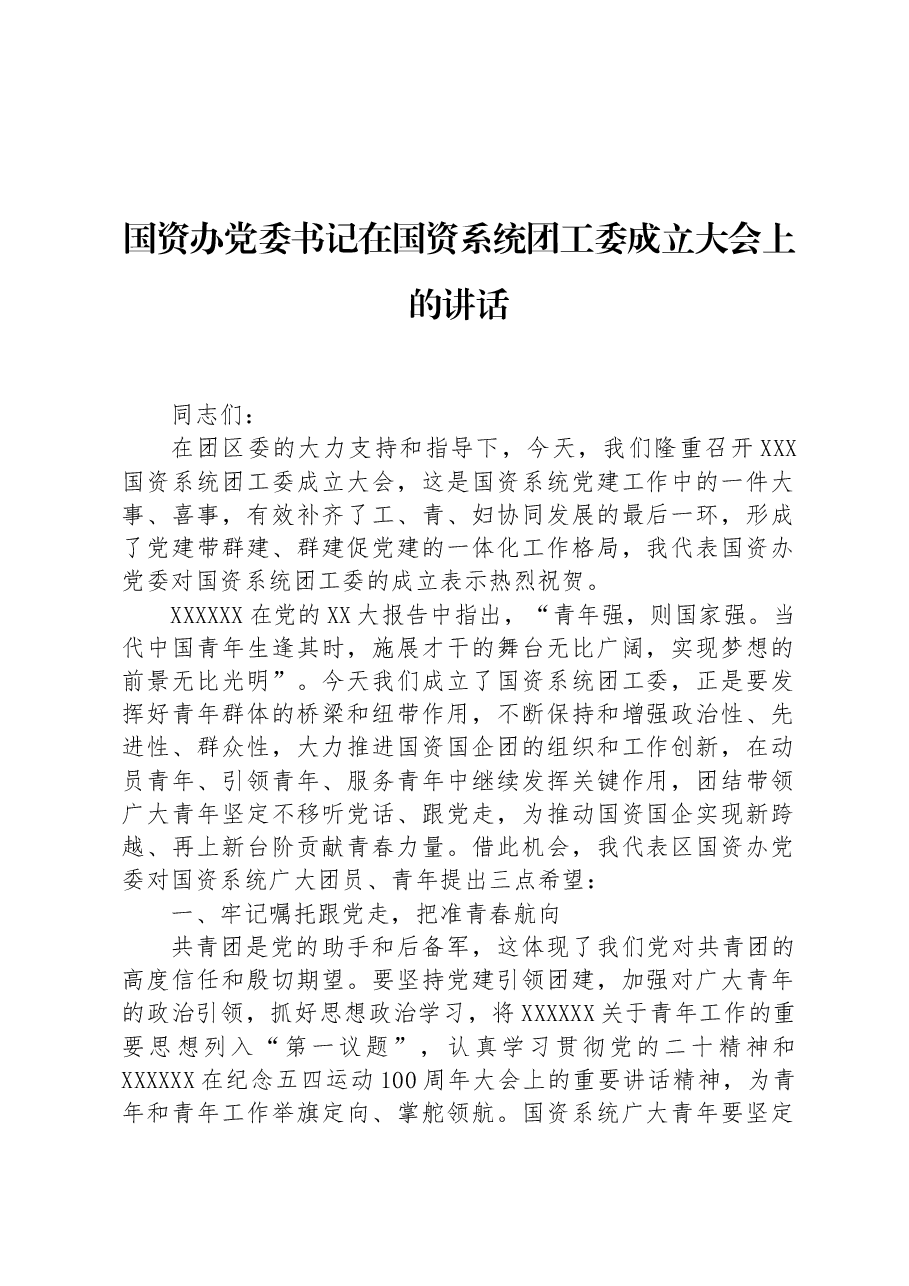 国资办党委书记在国资系统团工委成立大会上的讲话.docx,第1页预览