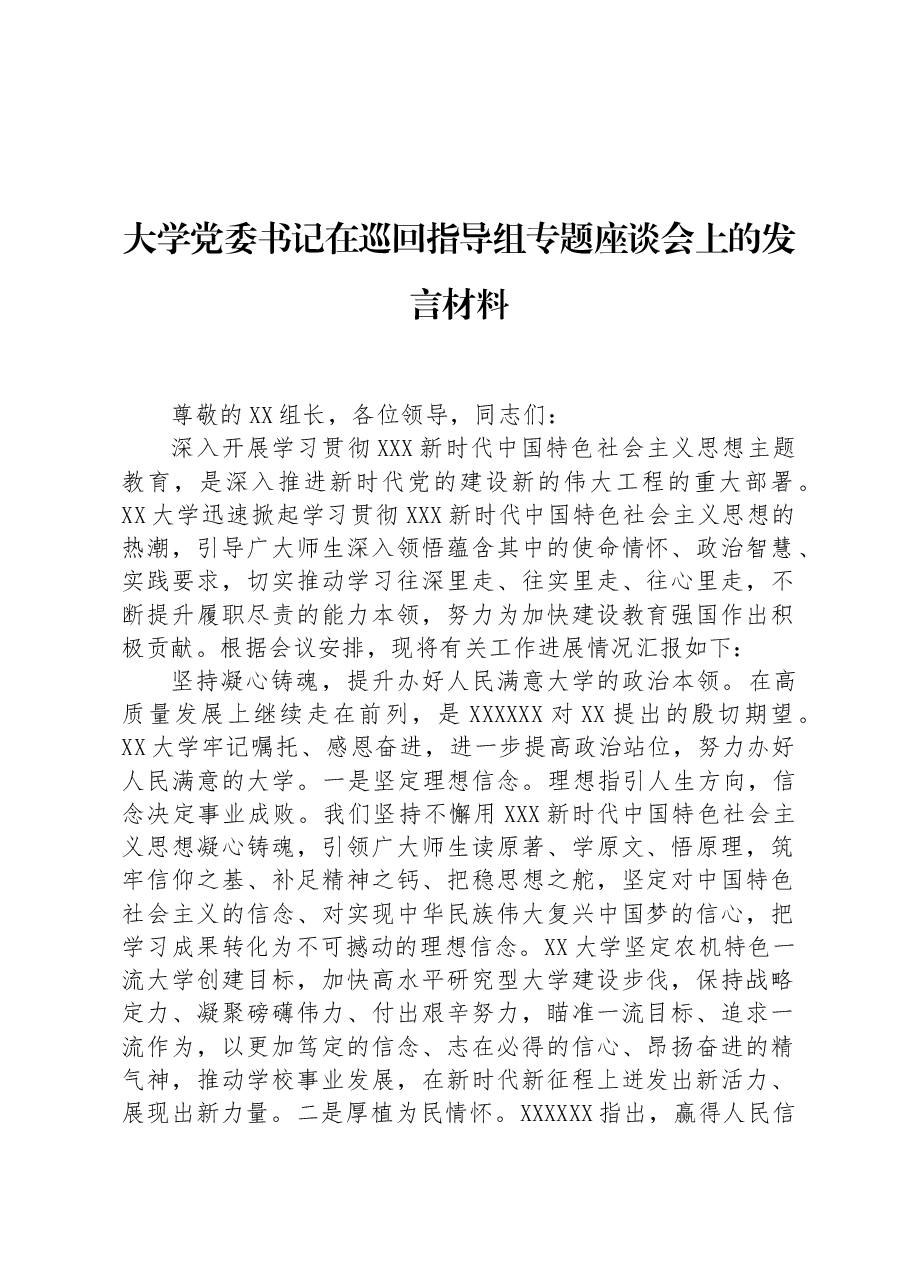 大学党委书记在巡回指导组专题座谈会上的发言材料.docx,第1页预览