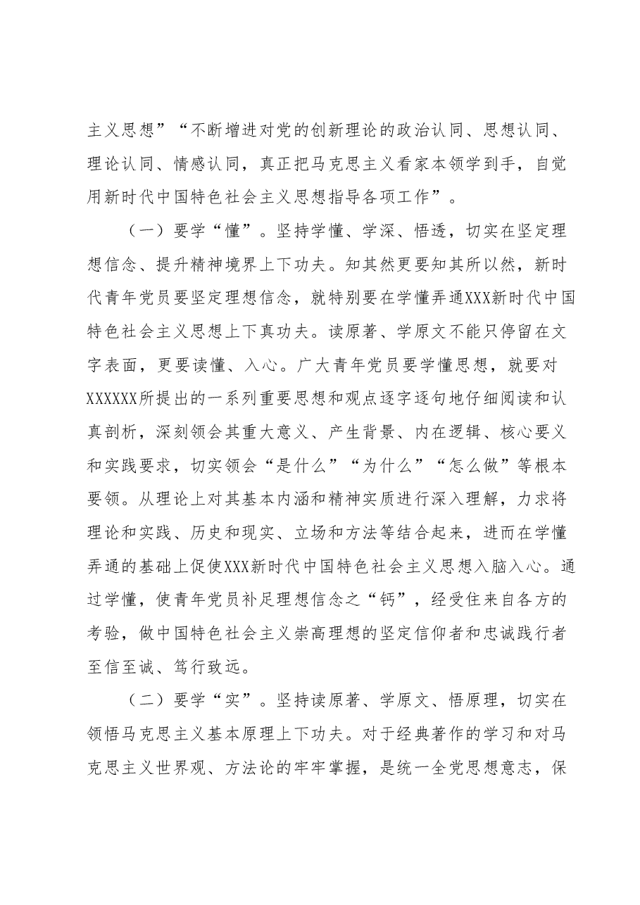 专题党课:青年干部要在学思践悟中坚定理想信念在奋发有为中践行初心使命.docx,第2页预览