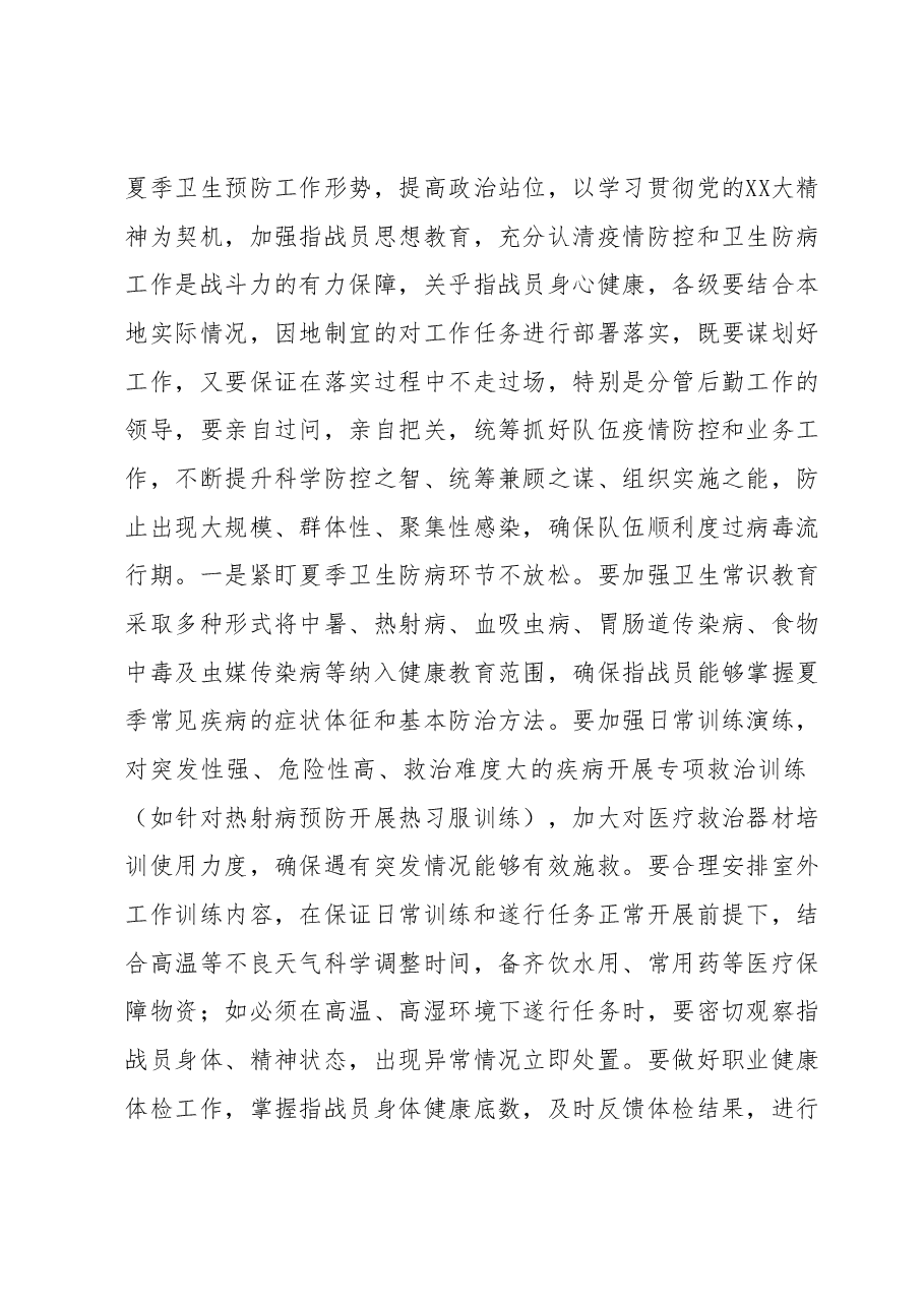 做好夏季卫生防病工作的通知.docx,第2页预览