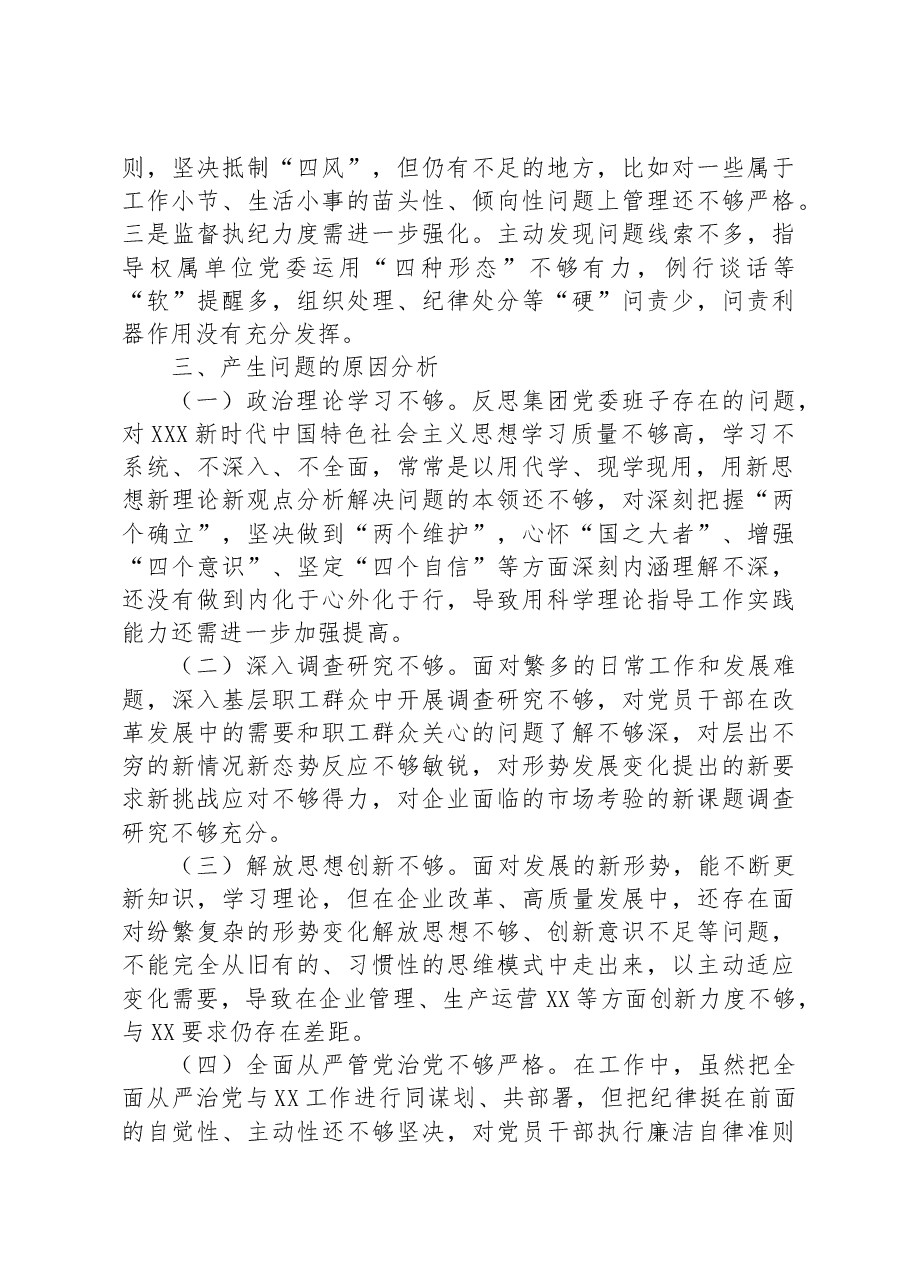 国企党委领导班子主题教育专题民主生活会对照检查材料.docx,第4页预览