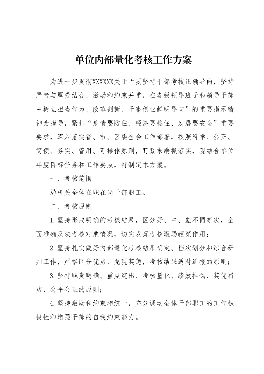 单位内部量化考核工作方案.docx,第1页预览