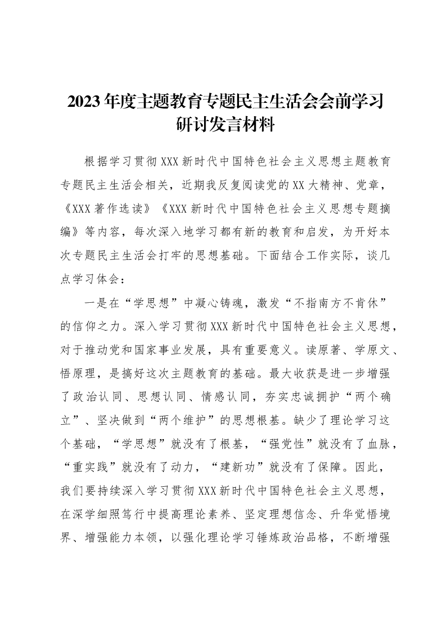 2023年度主题教育专题民主生活会会前学习研讨发言材料.docx,第1页预览