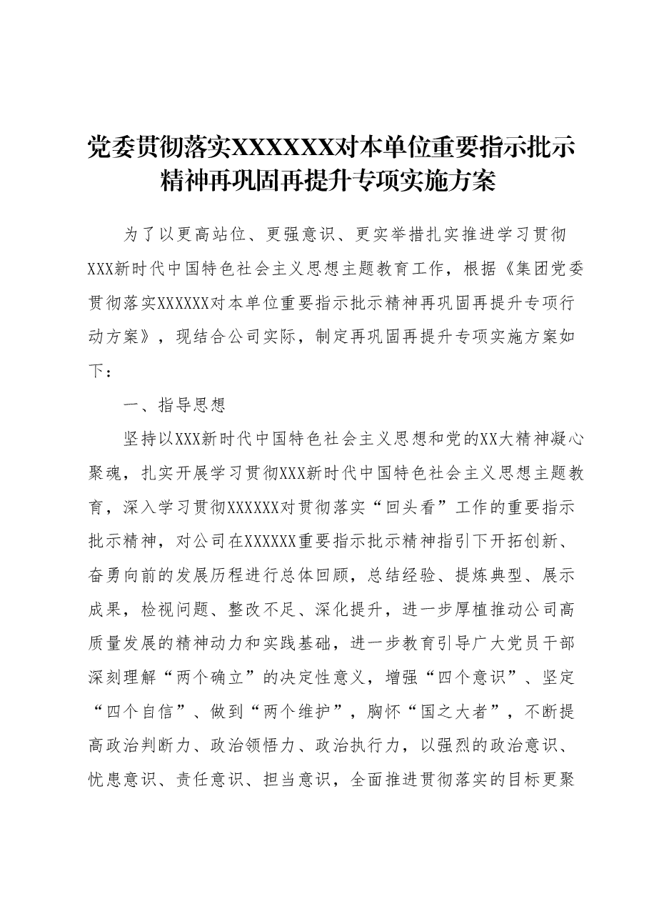 党委贯彻落实习近平总书记对本单位重要指示批示精神再巩固再提升专项实施方案.docx,第1页预览