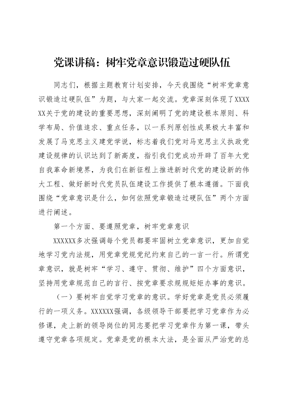 党课讲稿:树牢党章意识锻造过硬队伍.docx,第1页预览