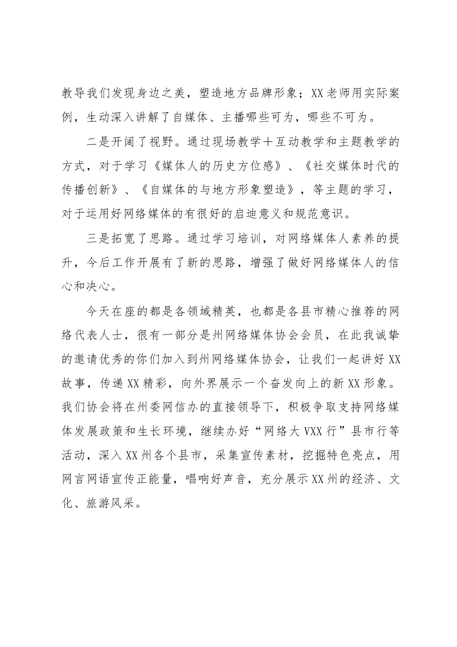 网络媒体协会会长在2023全州网络名人素养提升培训班结业仪式上的发言.docx,第3页预览