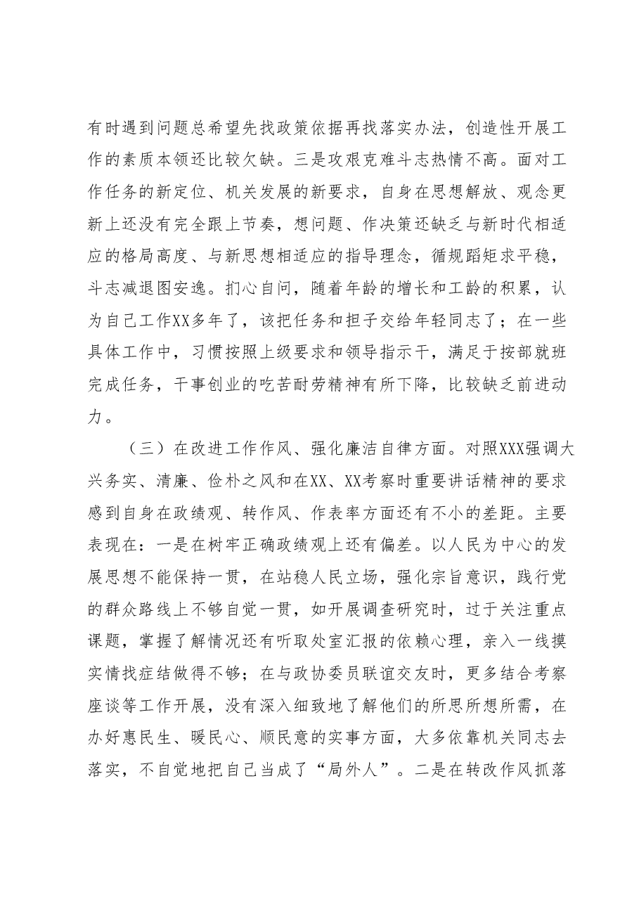 市政协党组成员主题教育民主生活会个人对照检查材料.docx,第4页预览