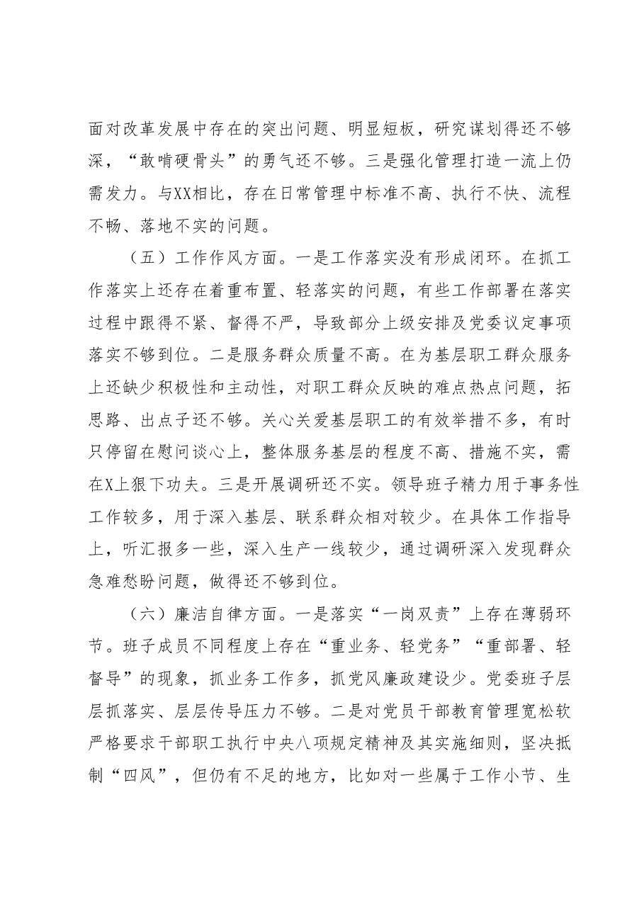 国企党委领导班子主题教育民主生活会对照检查材料.docx,第4页预览