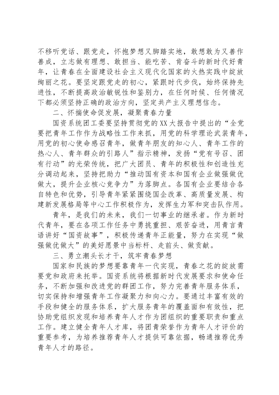 国资办党委书记在国资系统团工委成立大会上的讲话.docx,第2页预览