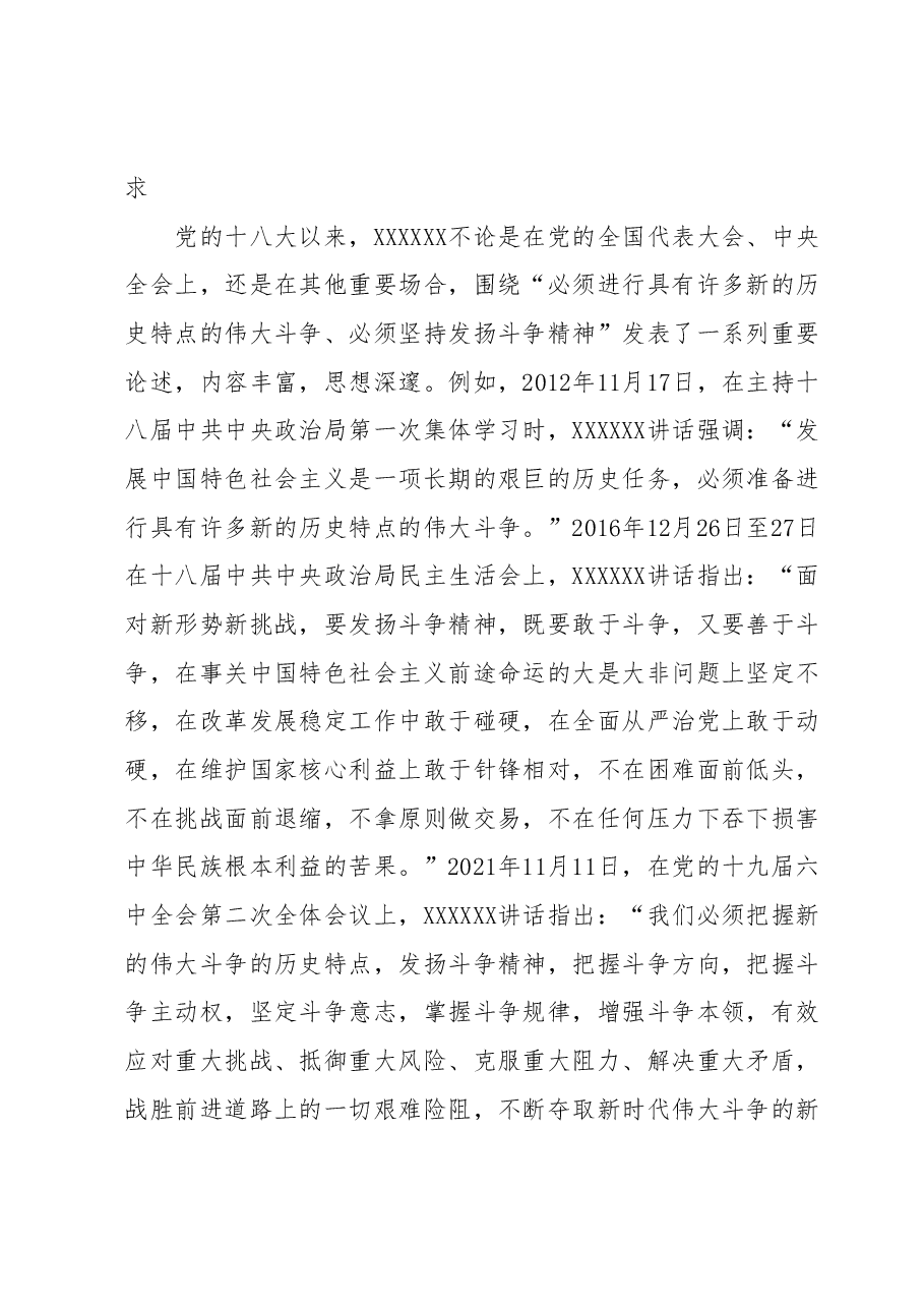 党课:发扬斗争精神增强斗争本领不断夺取伟大斗争新胜利.docx,第2页预览