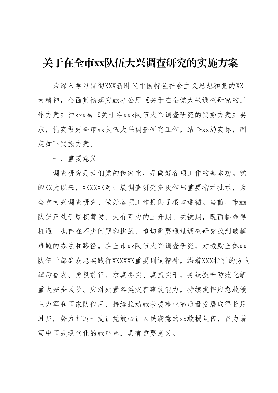 关于在全市xx队伍大兴调查研究的实施方案.docx,第1页预览