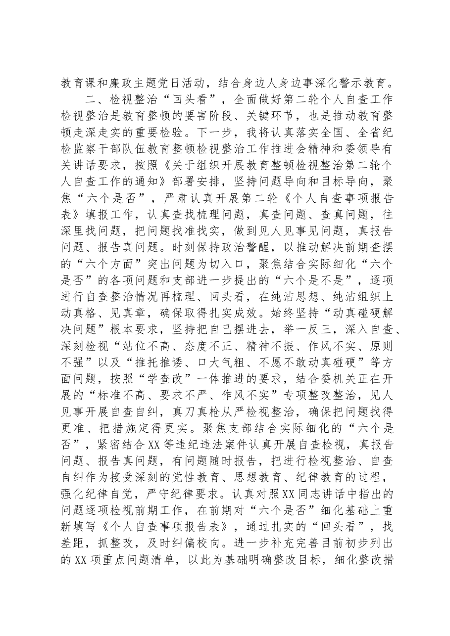 纪检监察干部传达学习贯彻教育整顿检视整治工作推进会精神发言材料.docx,第3页预览