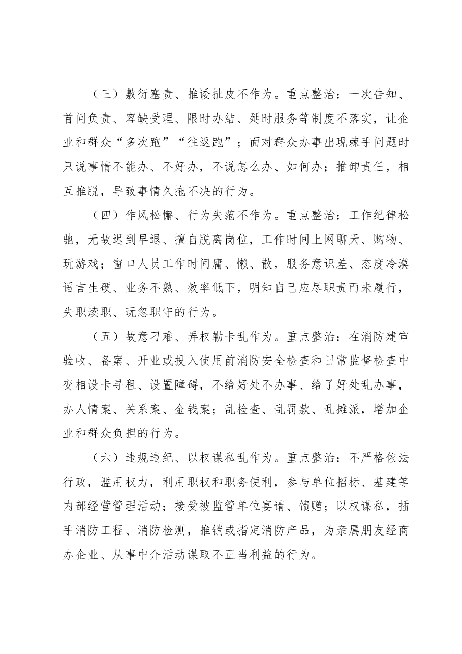 全市xx队伍 “不作为、乱作为”集中专项整治工作方案.docx,第3页预览