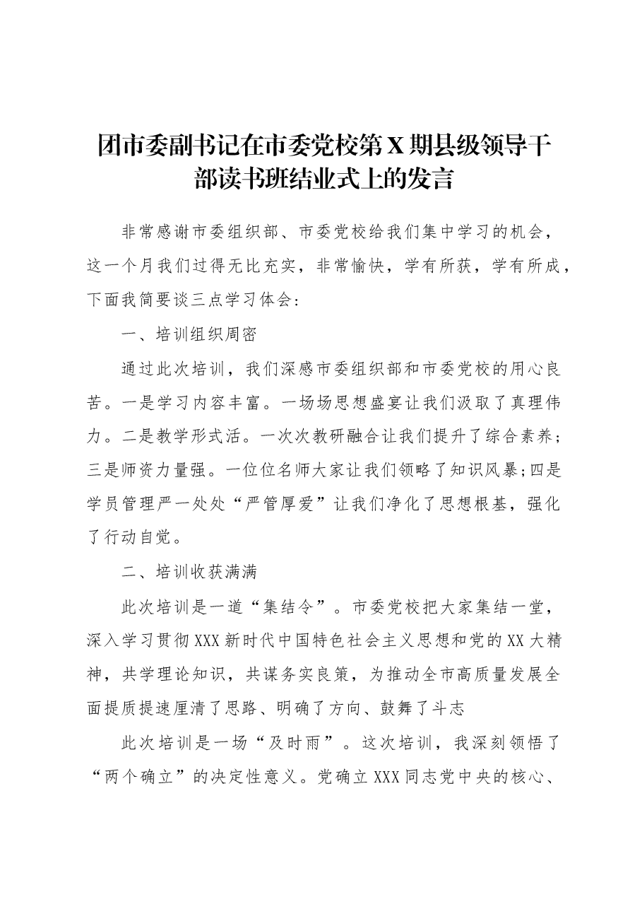 团市委副书记在市委党校第X期县级领导干部读书班结业式上的发言.docx，第1页预览