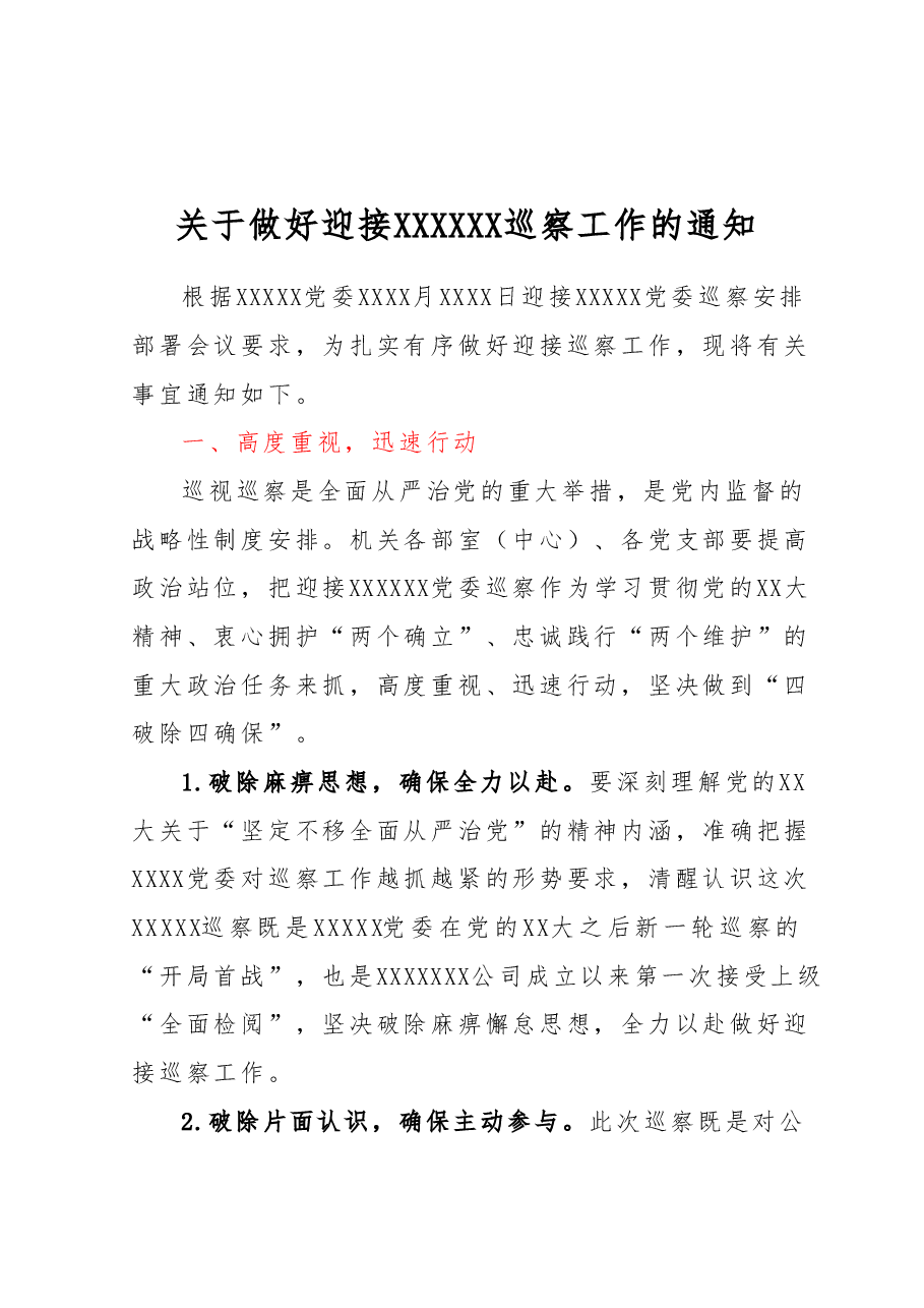 关于做好迎接XXXX巡察工作的通知.docx,第1页预览