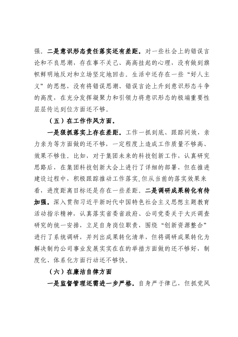 集团公司党委班子成员主题教育专题民主生活会个人对照检查.docx,第4页预览