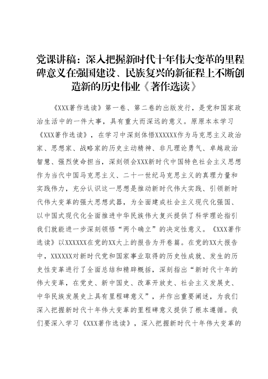 党课讲稿:深入把握新时代十年伟大变革的里程碑意义在强国建设、民族复兴的.docx,第1页预览
