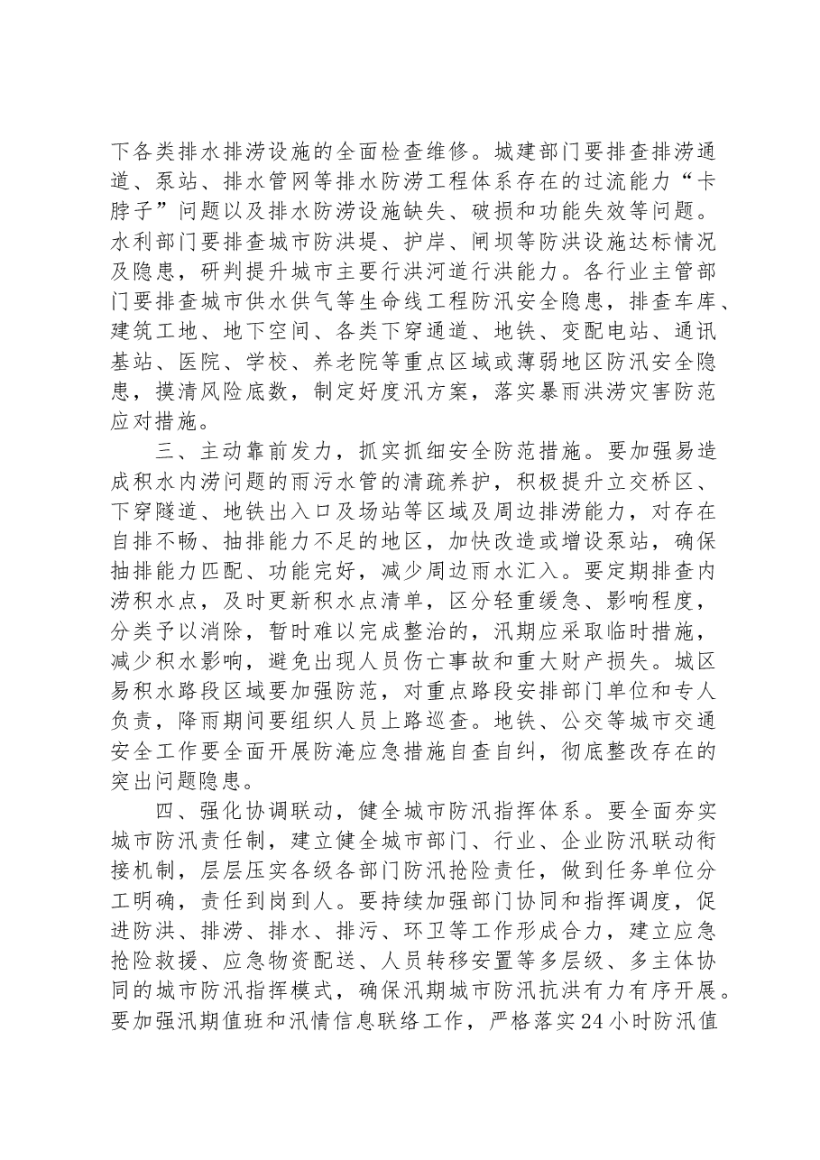 (17篇)关于抗洪防汛的通知汇编.docx,第3页预览