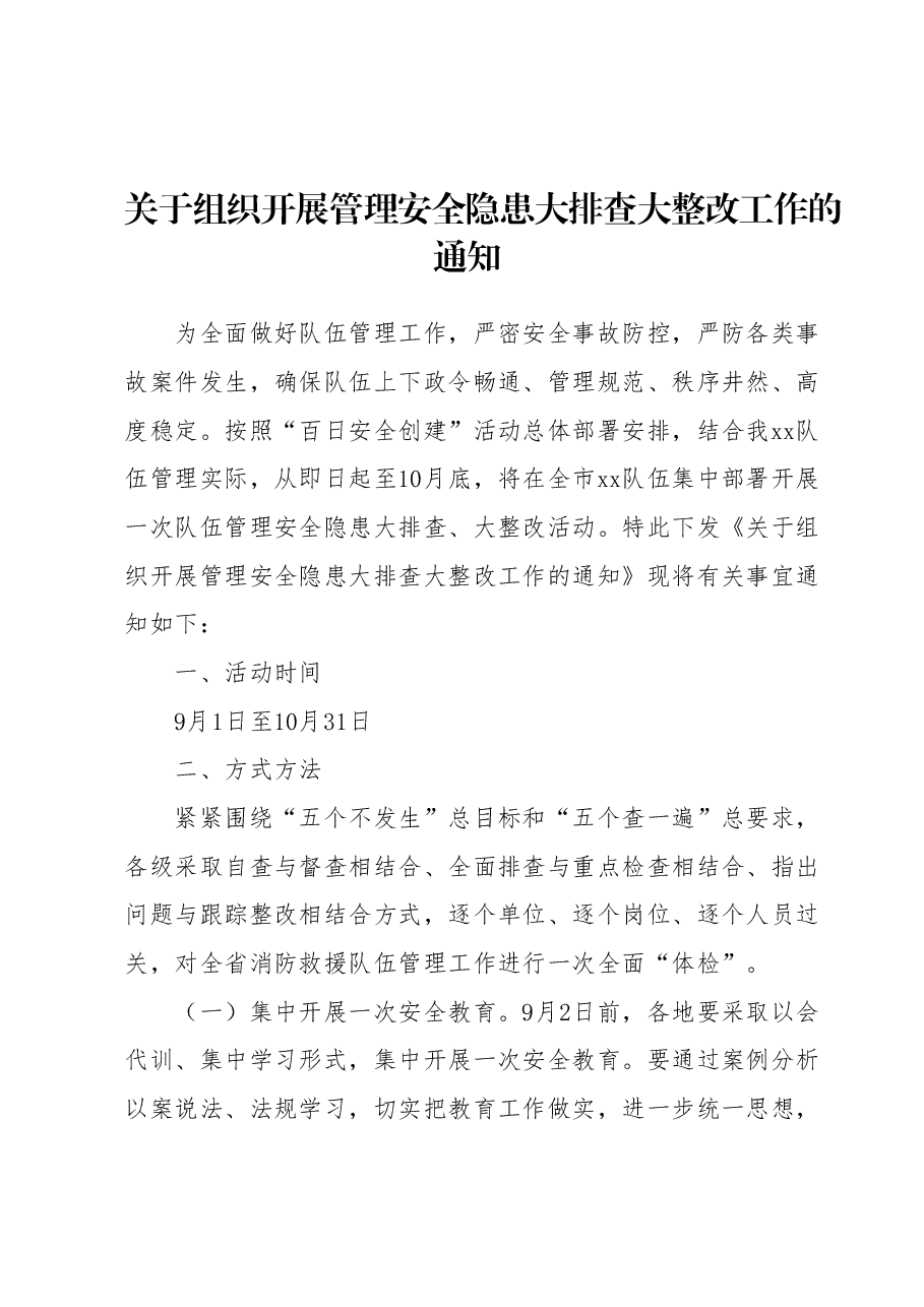 关于组织开展管理安全隐患大排查大整改工作的通知.docx,第1页预览