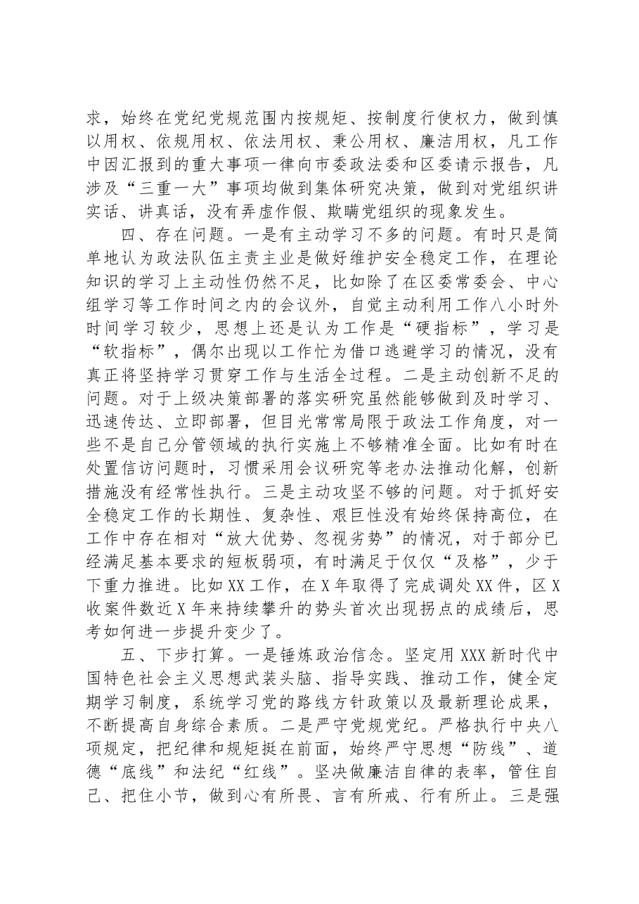 政法委书记个人自查自评材料.docx,第2页预览