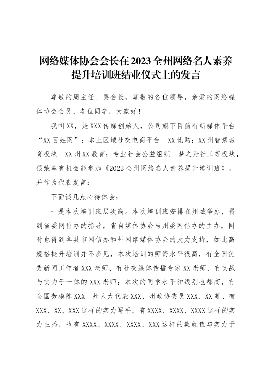 网络媒体协会会长在2023全州网络名人素养提升培训班结业仪式上的发言.docx,第1页预览