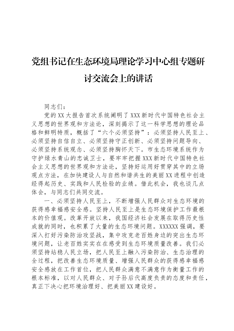 党组书记在生态环境局理论学习中心组专题研讨交流会上的讲话.docx,第1页预览